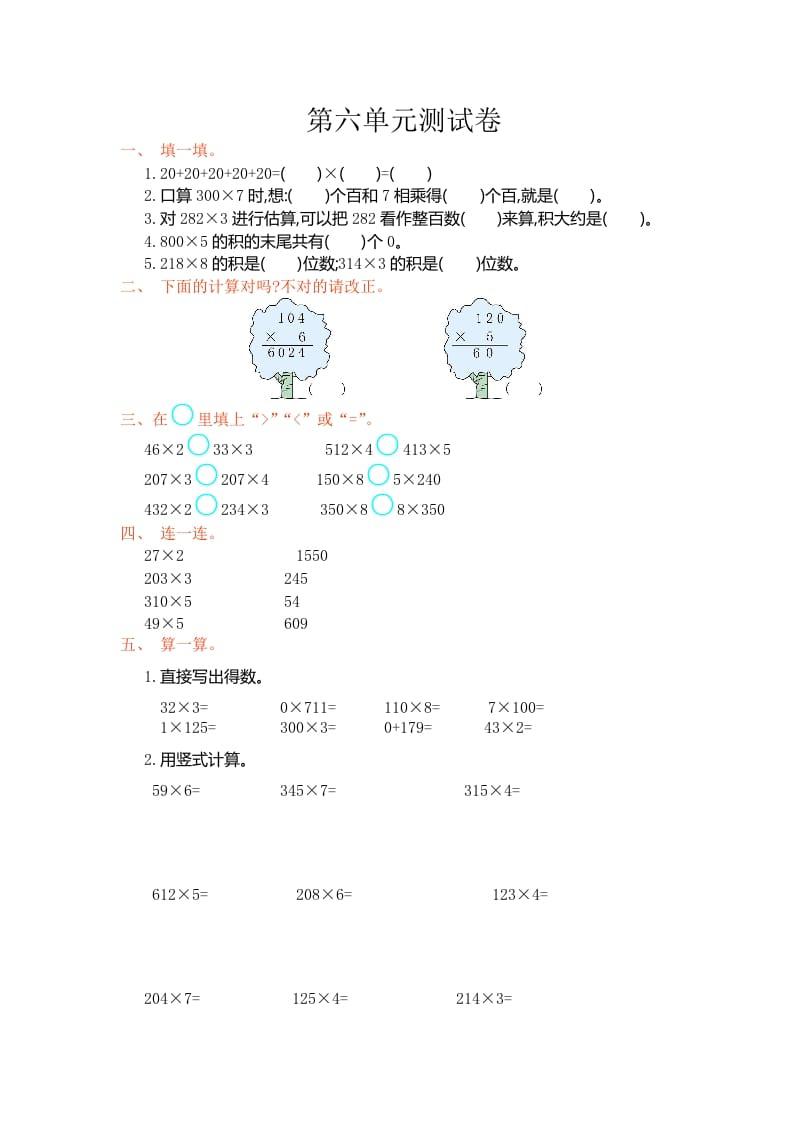 三年级数学上册第六单元测试卷（人教版）-状元学科资料网