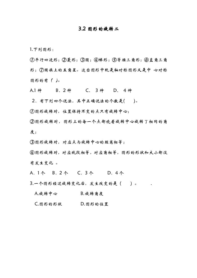 六年级数学下册3.2图形的旋转二-状元学科资料网