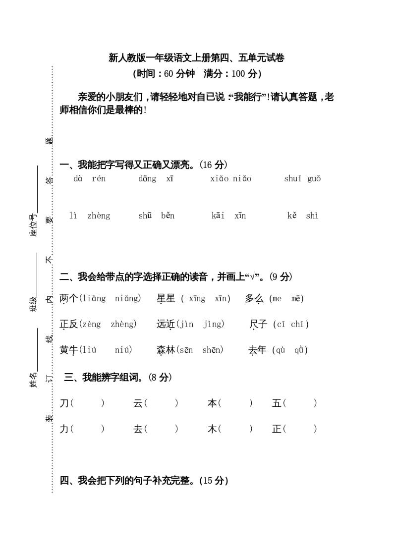 一年级语文上册第45单元试卷（部编版）-状元学科资料网