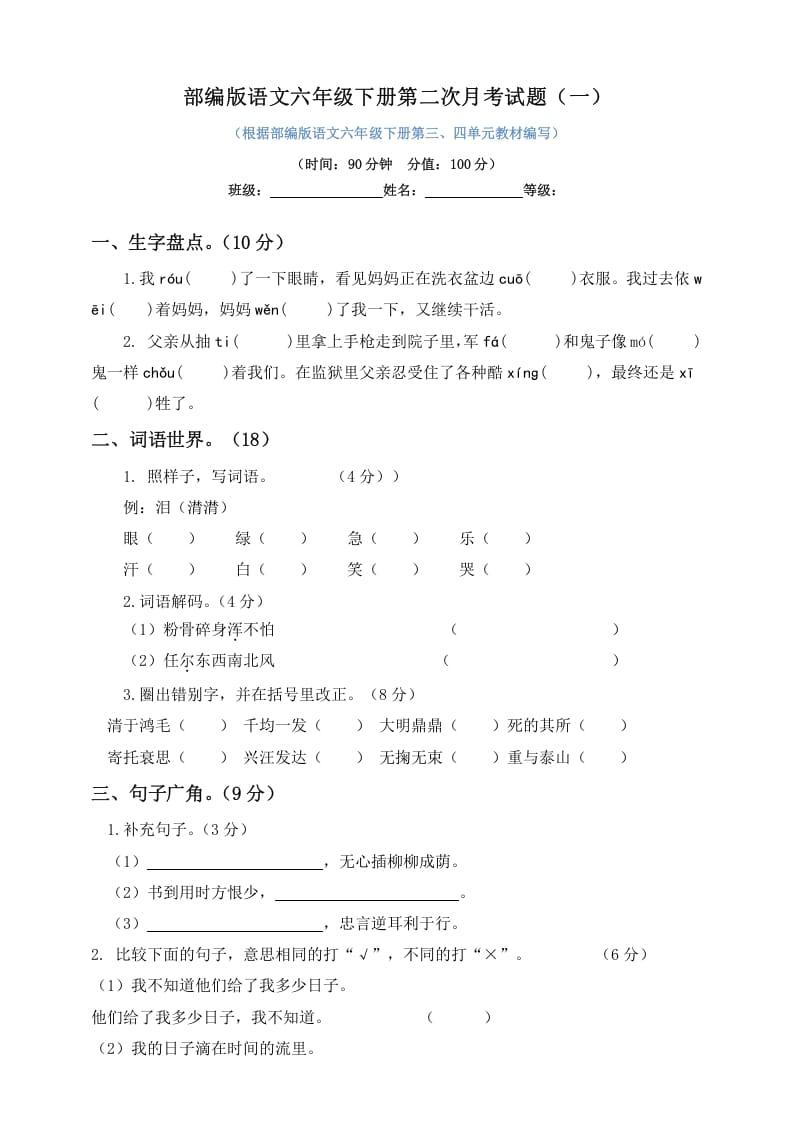 六年级语文下册试题–第二次月考试题人教部编版含及答案（一）-状元学科资料网