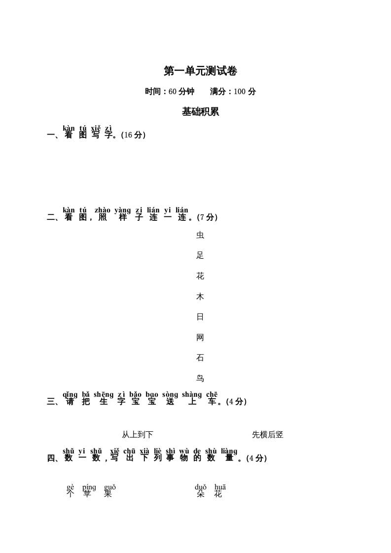 一年级语文上册第1单元测试卷2（部编版）-状元学科资料网