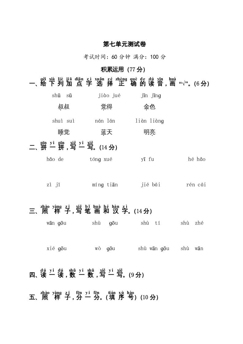 一年级语文上册第7单元测试卷1（部编版）-状元学科资料网