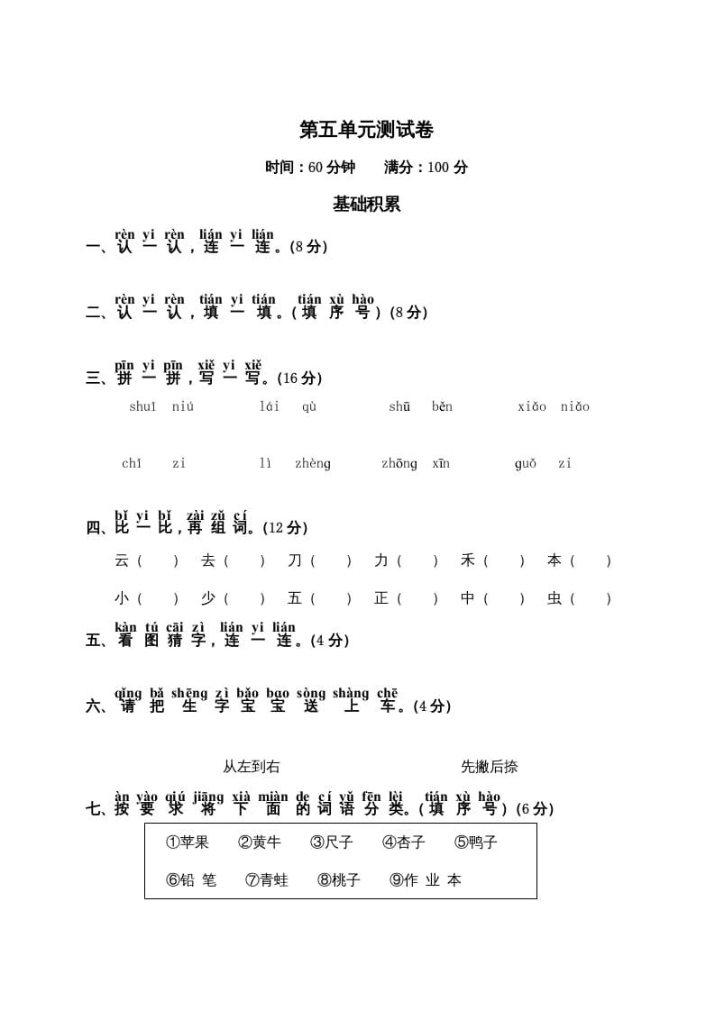 一年级语文上册第5单元测试卷2（部编版）-状元学科资料网