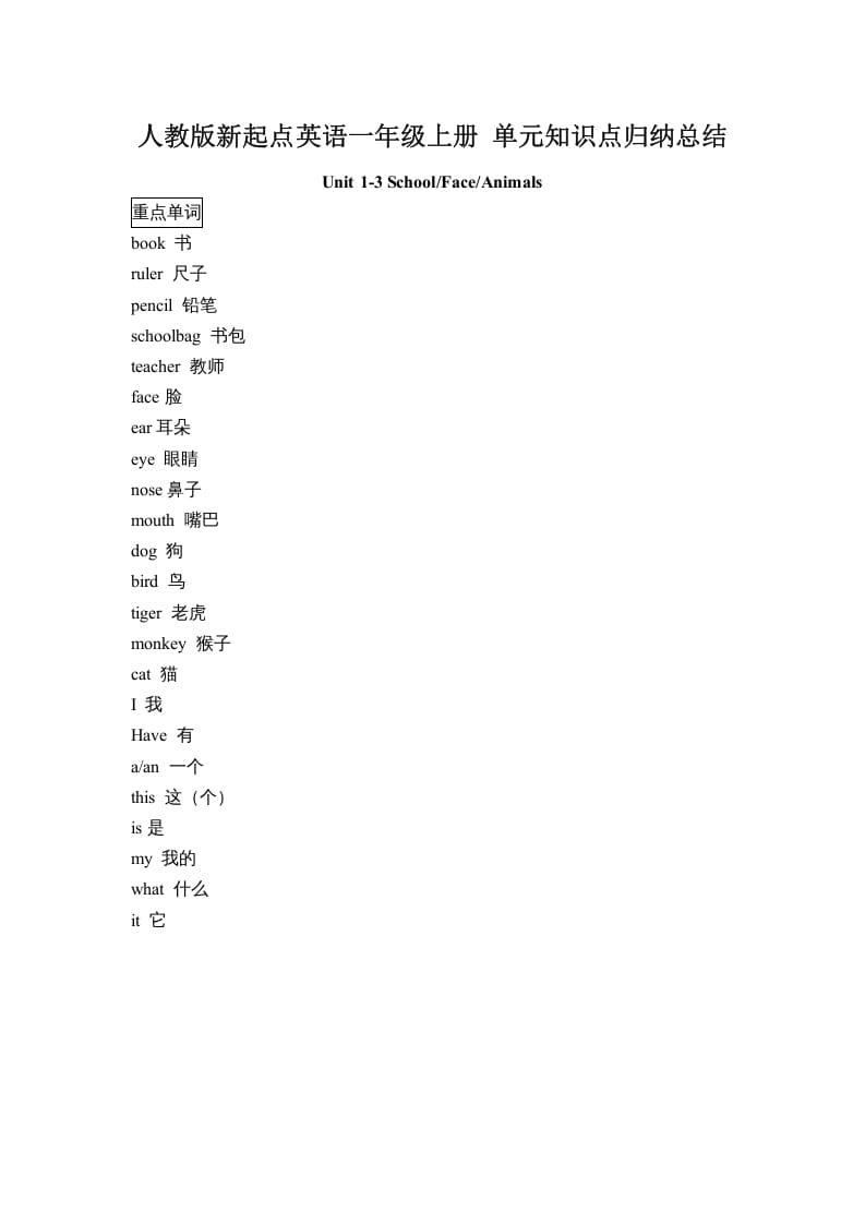 一年级英语上册单元知识点归纳总结（人教一起点）-状元学科资料网