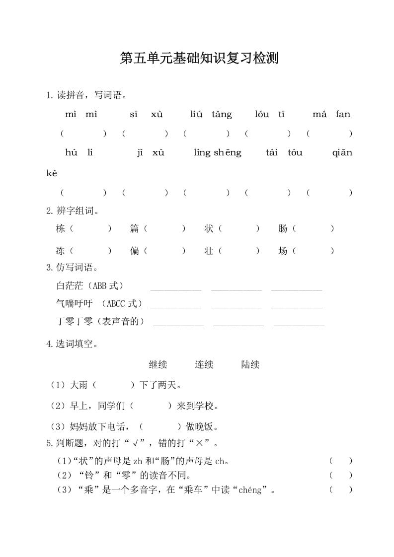 三年级语文下册第五单元基础知识复习检测（附答案）-状元学科资料网