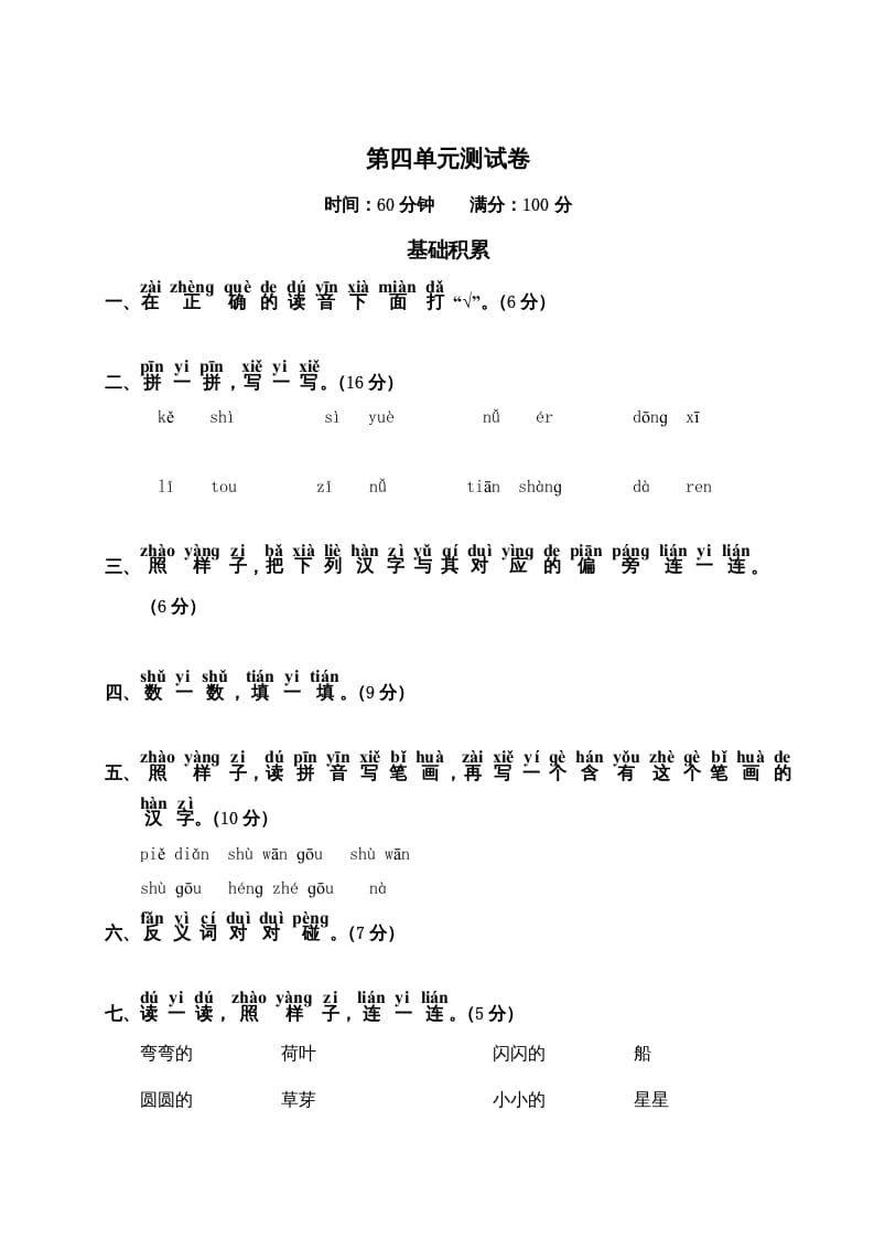 一年级语文上册第4单元测试卷2（部编版）-状元学科资料网