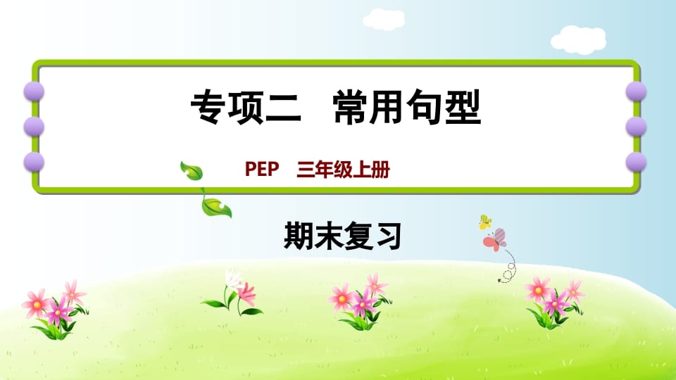 三年级英语上册期末复习专项二常用句型（人教PEP）-状元学科资料网