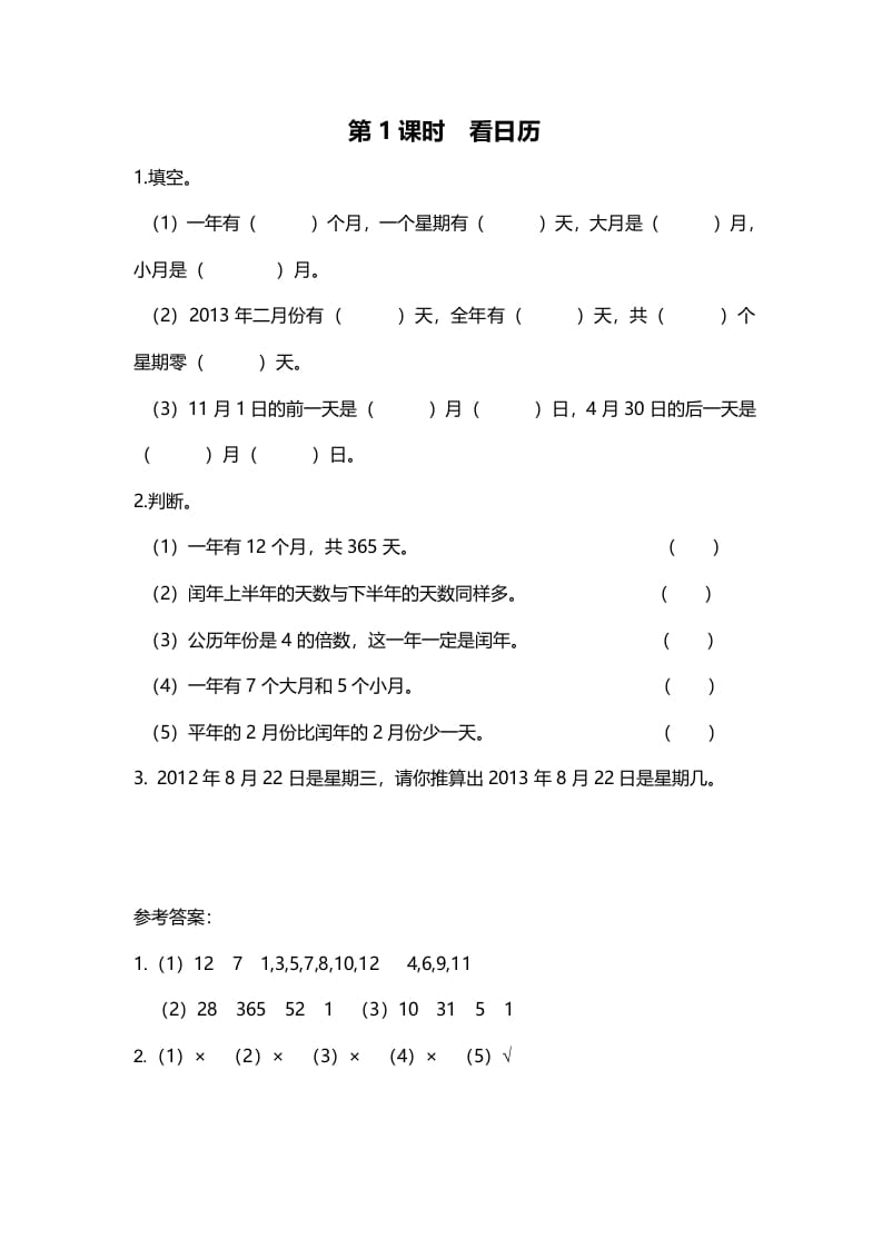 三年级数学上册第1课时看日历（北师大版）-状元学科资料网