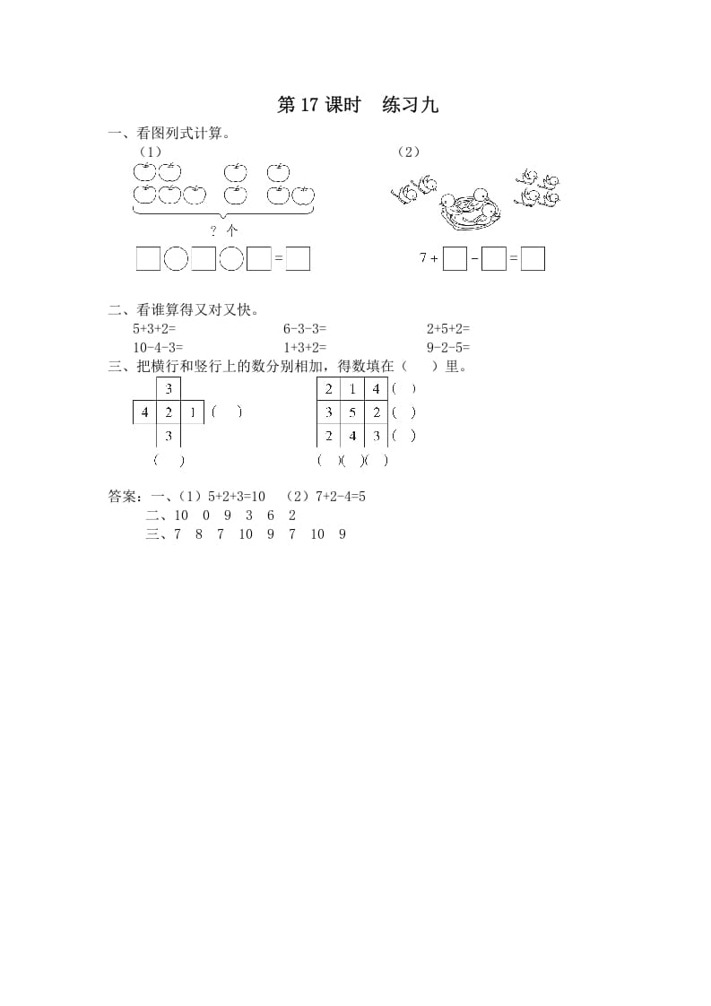 一年级数学上册第17课时练习九（苏教版）-状元学科资料网