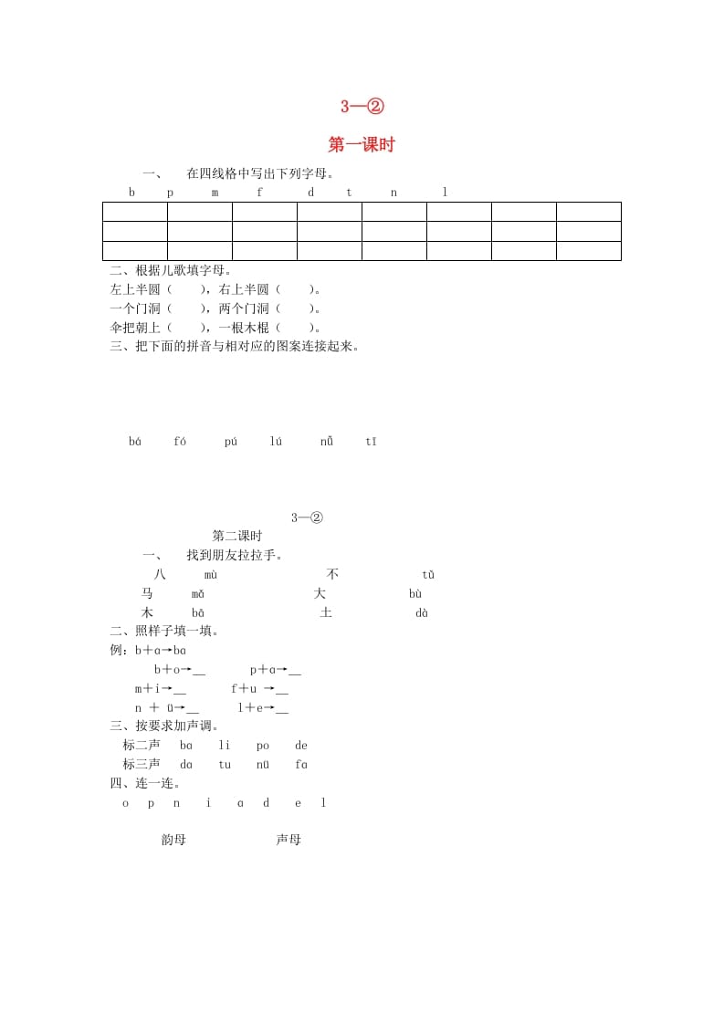 一年级语文上册3.bpmf练习2（部编版）-状元学科资料网