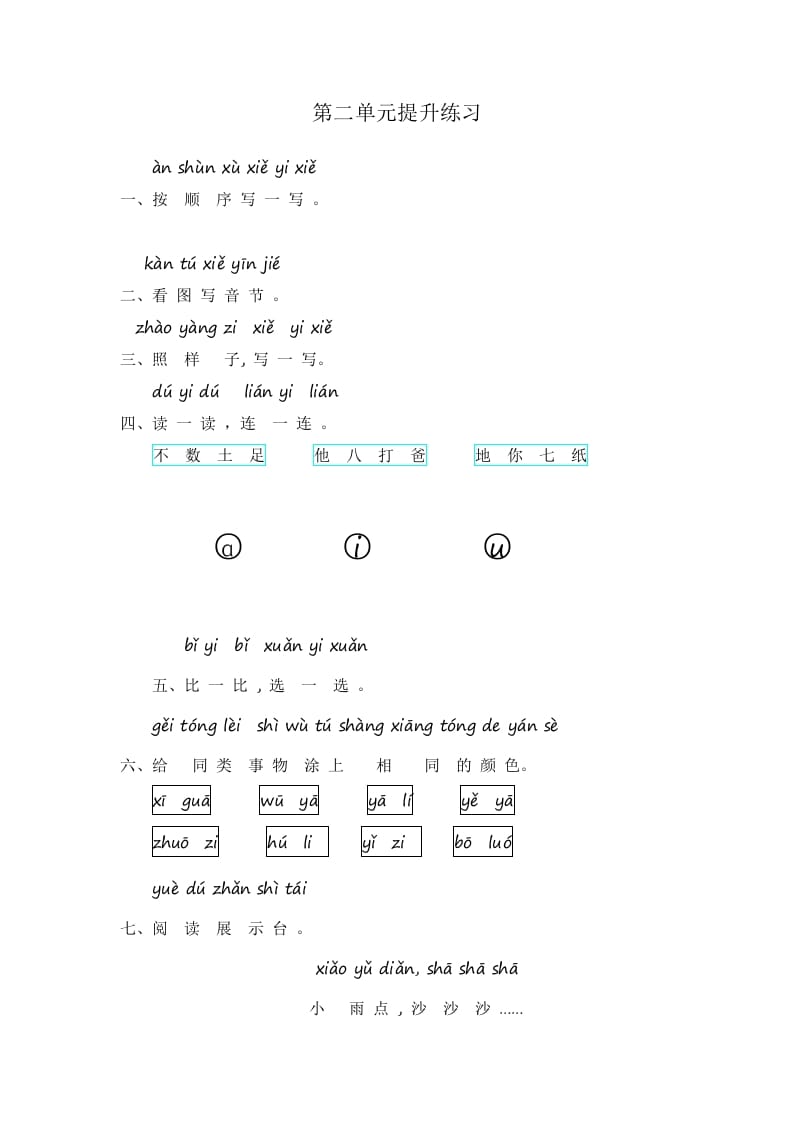 一年级语文上册第2单元提升练习（部编版）-状元学科资料网