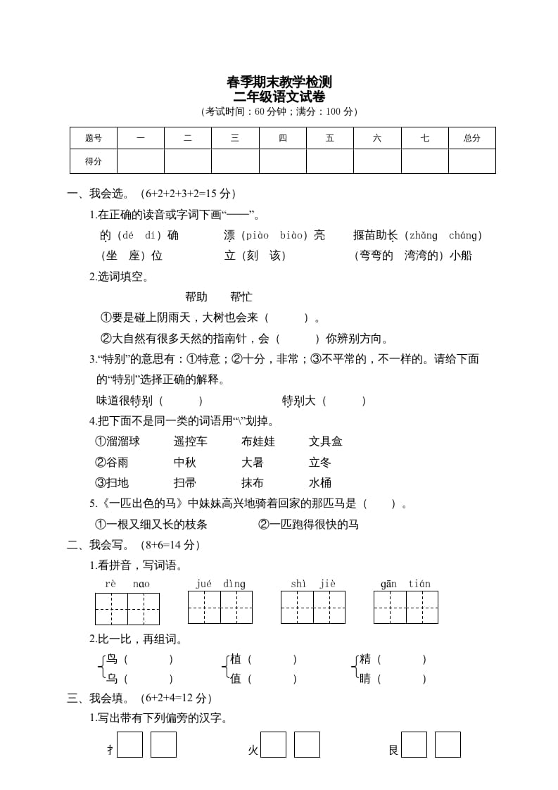 二年级语文下册期末试卷1-状元学科资料网