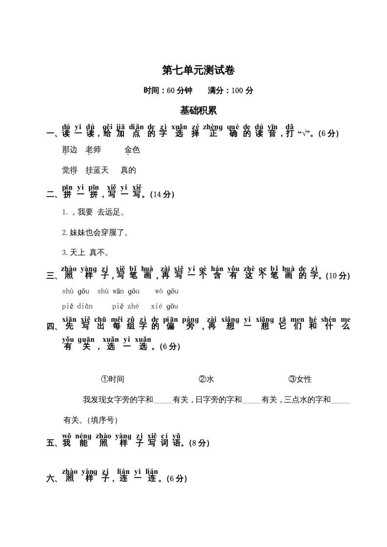 一年级语文上册第7单元测试卷2（部编版）-状元学科资料网