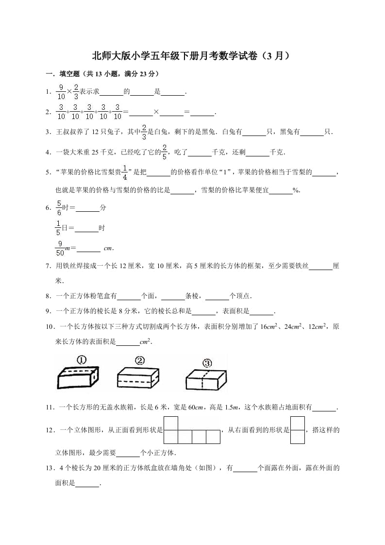 五年级数学下册试题月考试卷3（3月）北师大版（有答案）-状元学科资料网