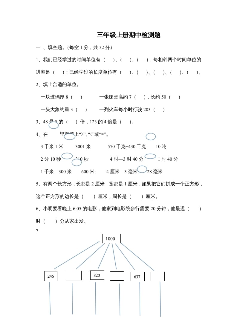 三年级数学上册小学期中测试题（人教版）-状元学科资料网