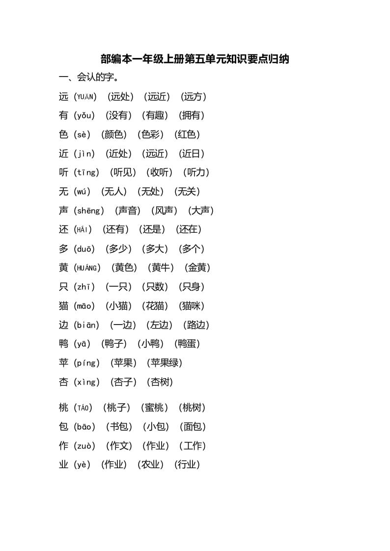 一年级语文上册第五单元知识要点归纳（部编版）-状元学科资料网