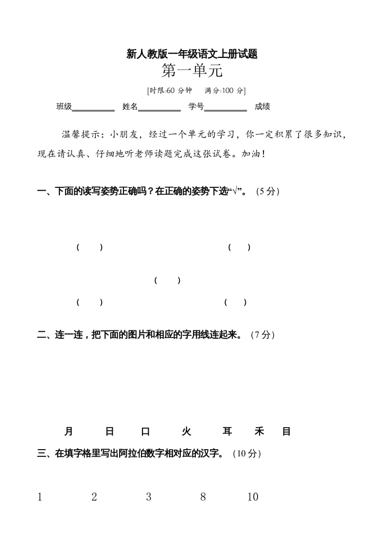 一年级语文上册第1单元试卷(3)（部编版）-状元学科资料网