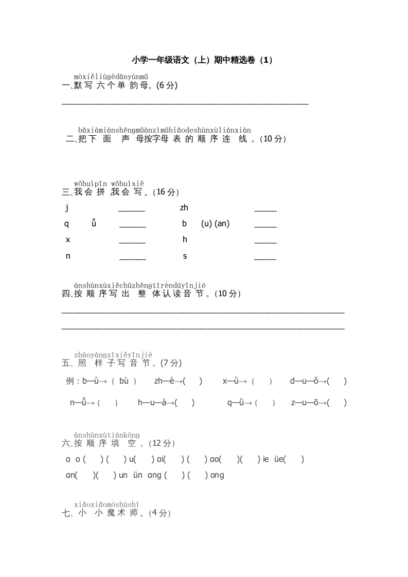 一年级语文上册期中测试(5)（部编版）-状元学科资料网