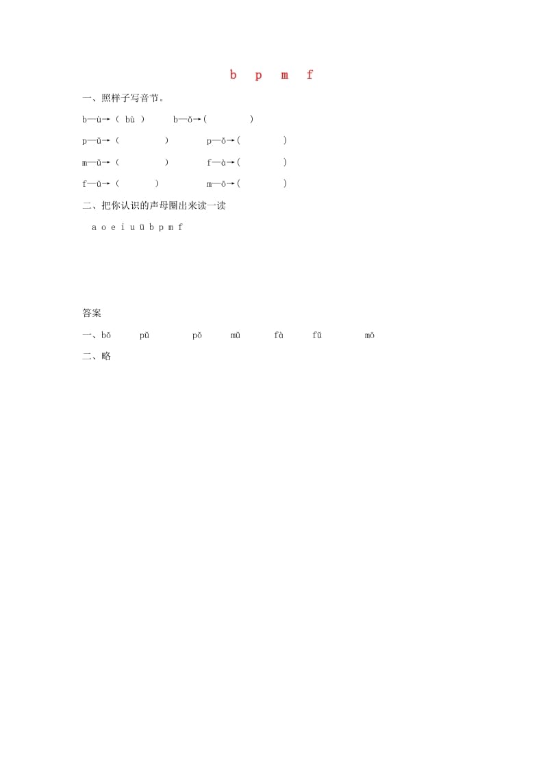 一年级语文上册3.bpmf练习1（部编版）-状元学科资料网