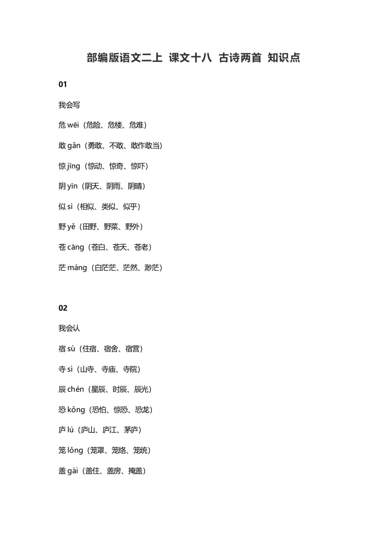 二年级语文上册22二上课文十八古诗两首知识点（部编）-状元学科资料网