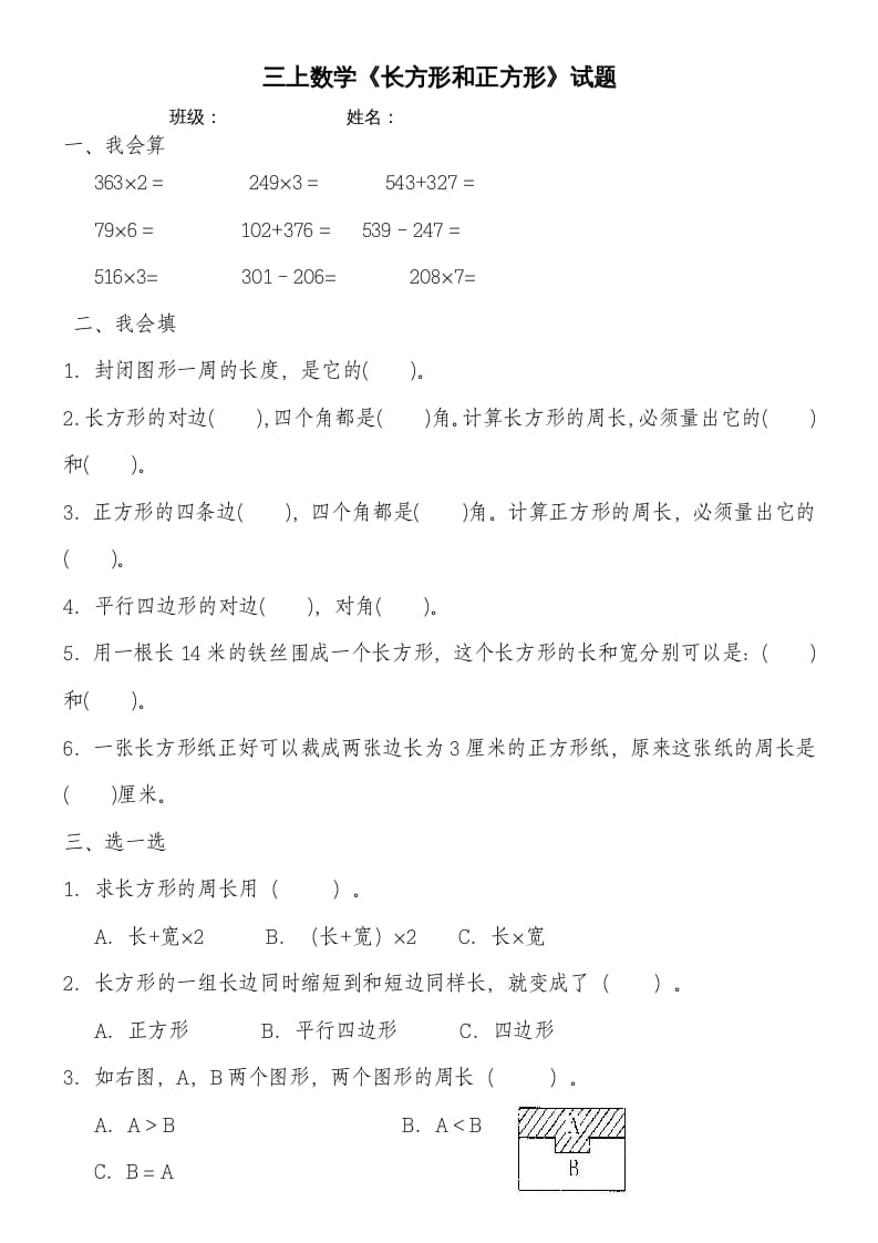 三年级数学上册第七单元《长方形和正方形》练习题（人教版）-状元学科资料网