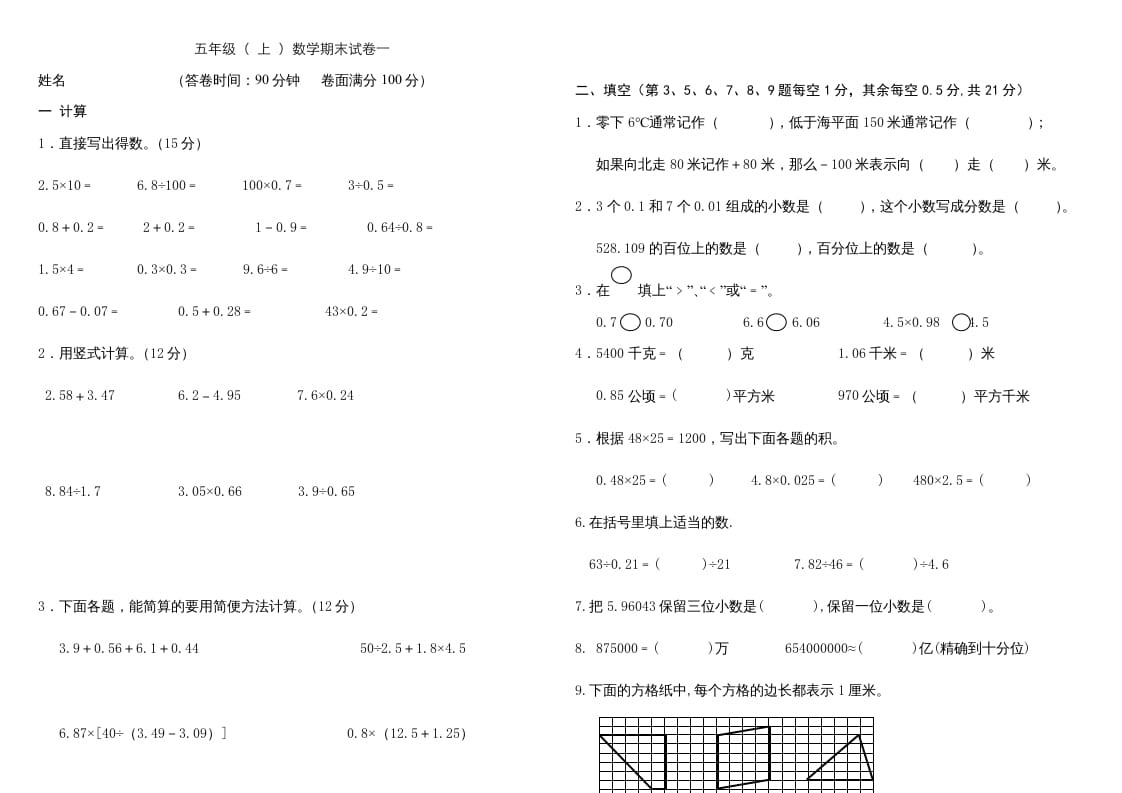 五年级数学上册复习试卷及答案(共8套)（有部分答案）（苏教版）-状元学科资料网