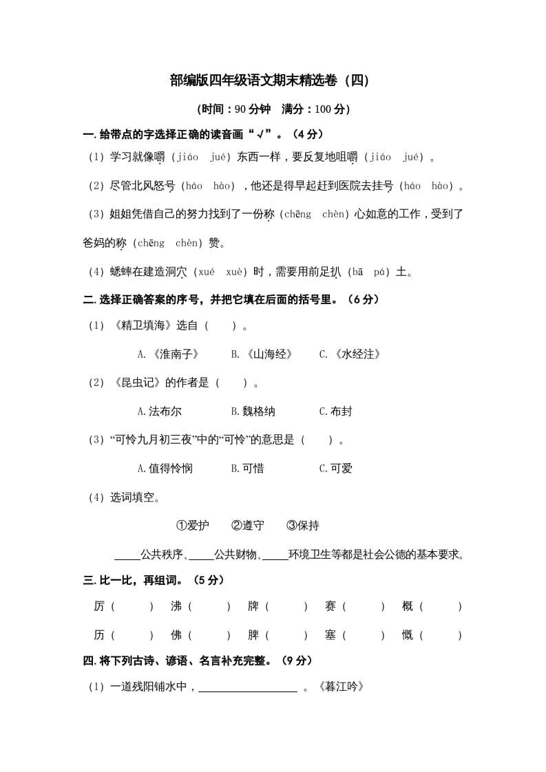 四年级语文上册期末练习(7)-状元学科资料网