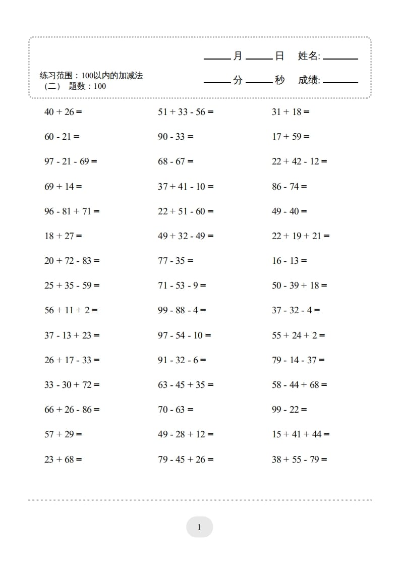 二年级数学上册▲口算题（100以内的加减法(二)）连打版（人教版）-状元学科资料网