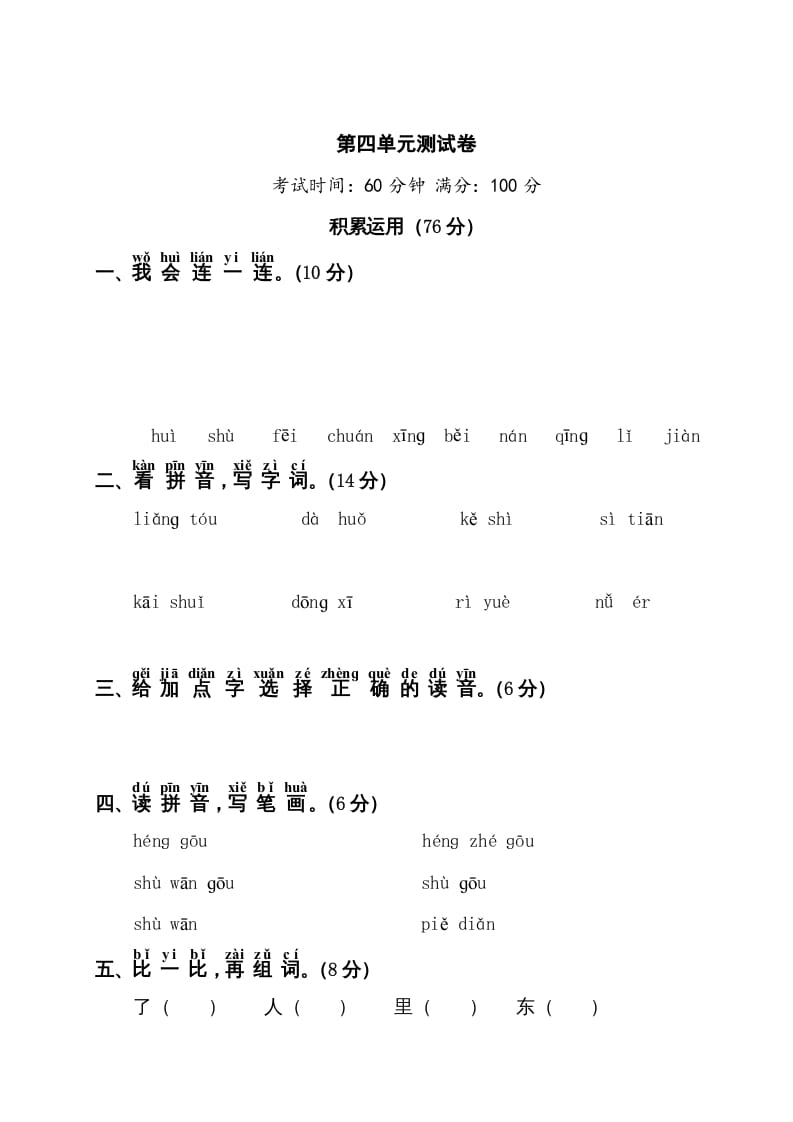 一年级语文上册第4单元测试卷1（部编版）-状元学科资料网