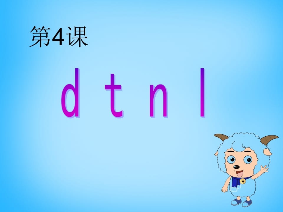 一年级语文上册4.dtnl课件4（部编版）-状元学科资料网