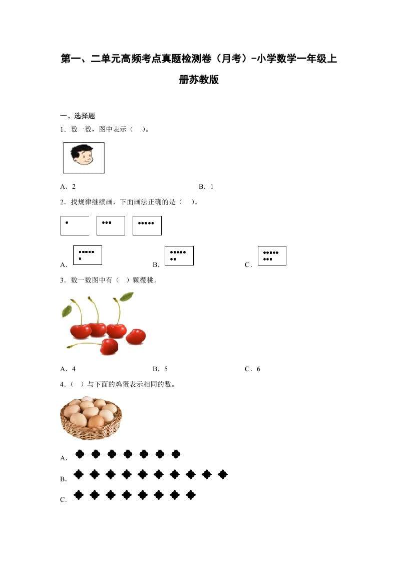 一年级数学上册第一、二单元高频考点真题检测卷（月考）-小学（苏教版）-状元学科资料网