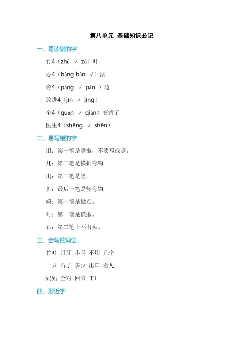 一年级语文上册第8单元基础知识必记（部编版）-状元学科资料网