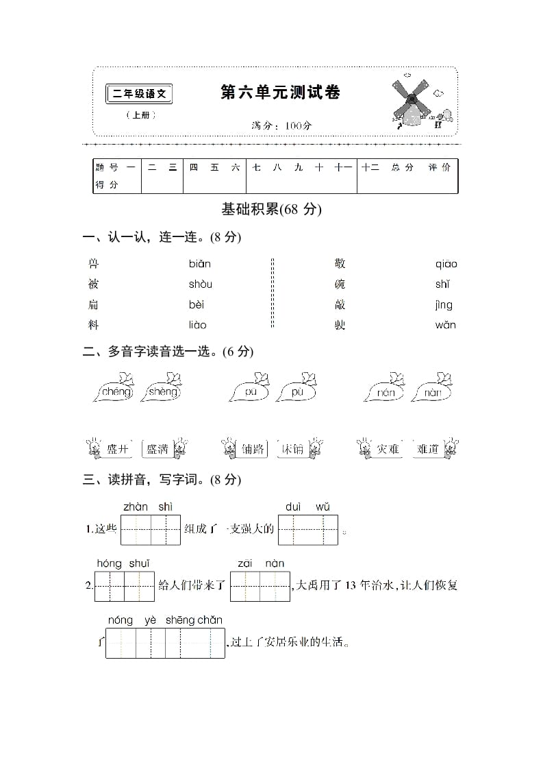 二年级语文上册第六单元测试卷（部编）-状元学科资料网