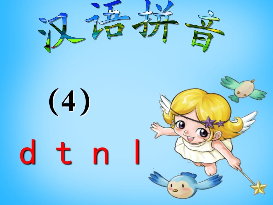 一年级语文上册4.dtnl课件5（部编版）-状元学科资料网