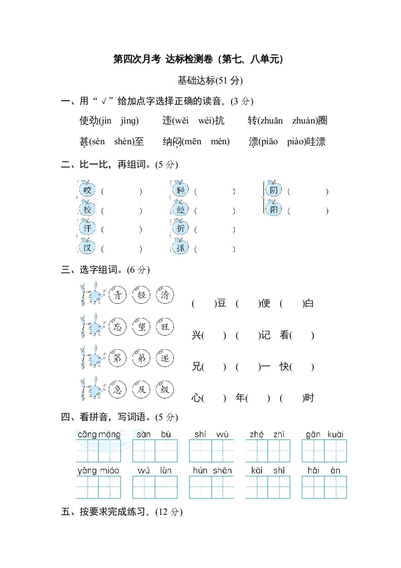 二年级语文上册月考：第4次月考达标检测卷（第七、八单元）（部编）-状元学科资料网