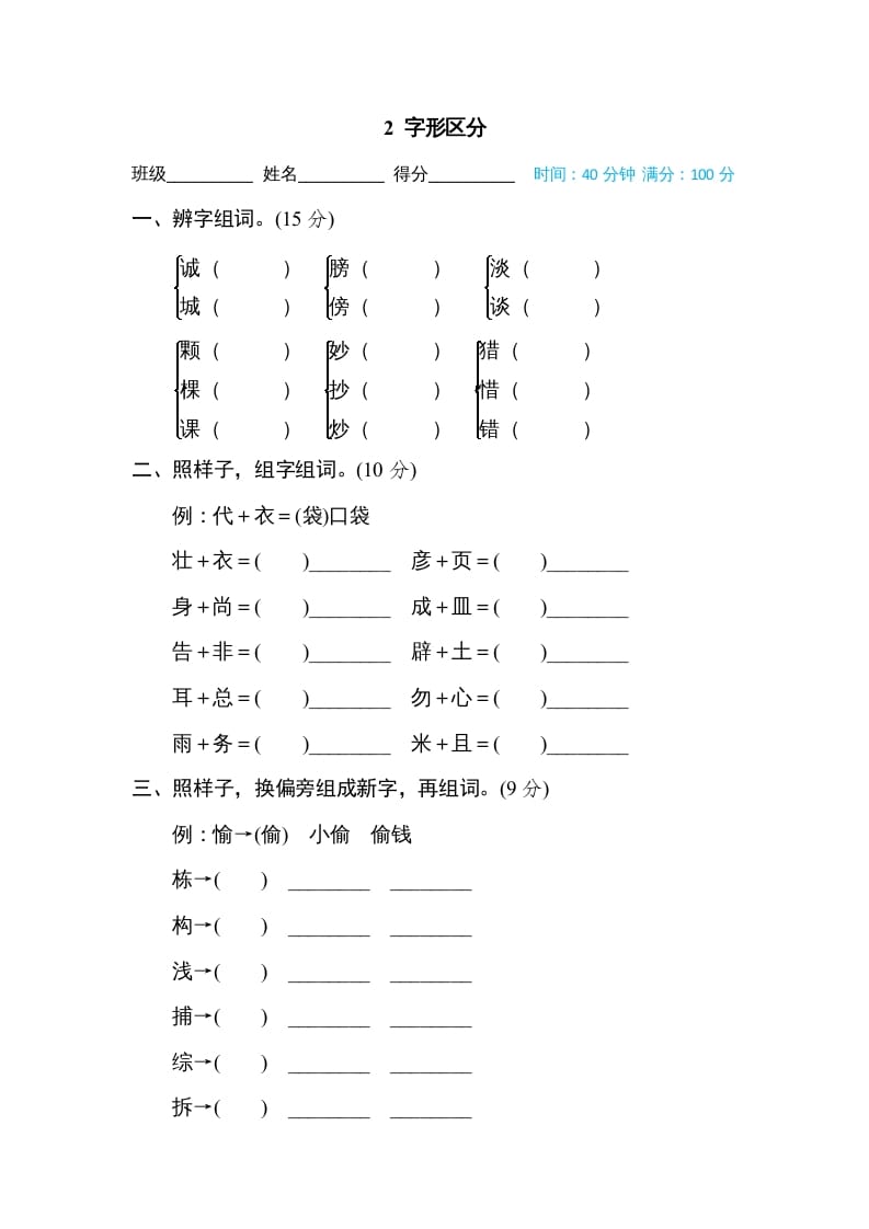 三年级语文上册2字形区分（部编版）-状元学科资料网