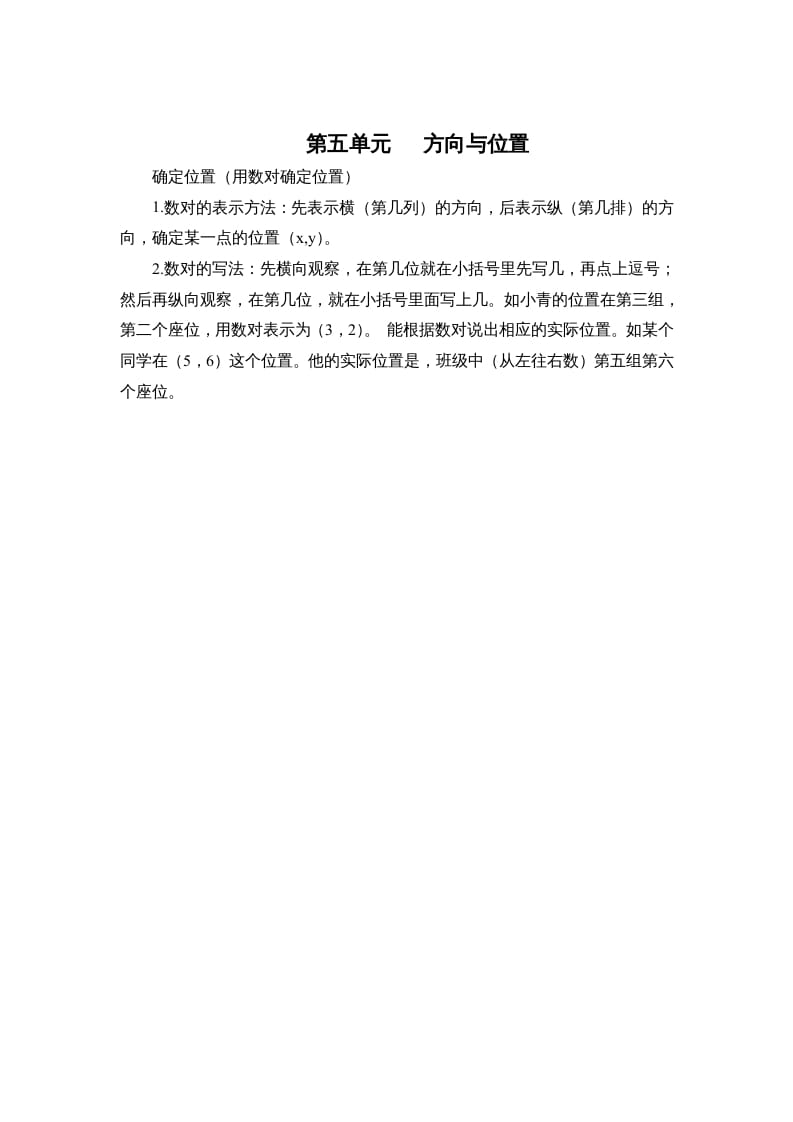 四年级数学上册第五单元方向与位置（北师大版）-状元学科资料网