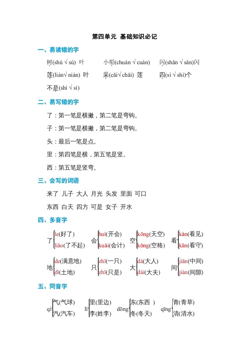 一年级语文上册第4单元基础知识必记（部编版）-状元学科资料网