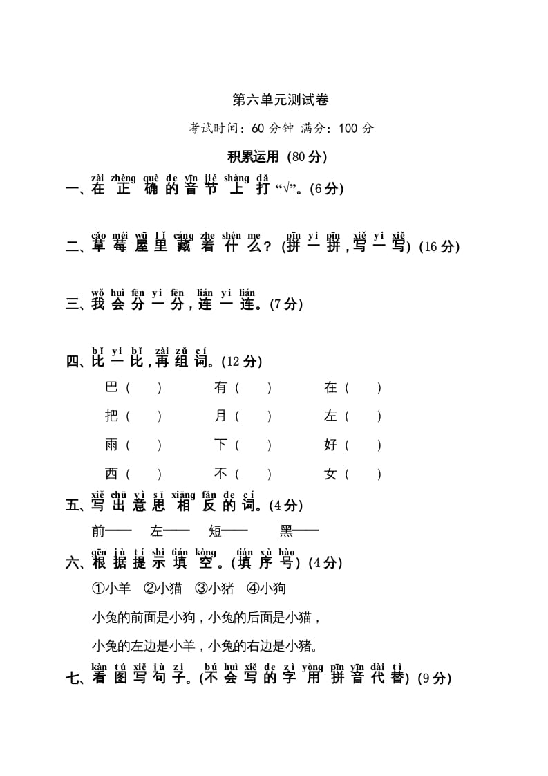 一年级语文上册第6单元测试卷1（部编版）-状元学科资料网