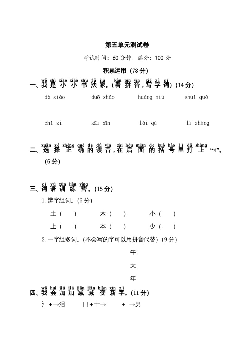 一年级语文上册第5单元测试卷1（部编版）-状元学科资料网