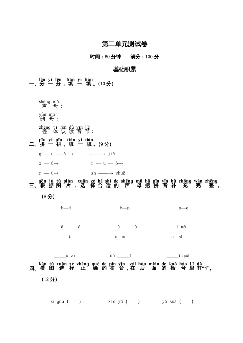 一年级语文上册第2单元测试卷2（部编版）-状元学科资料网