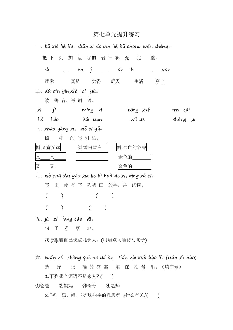 一年级语文上册第7单元提升练习（部编版）-状元学科资料网