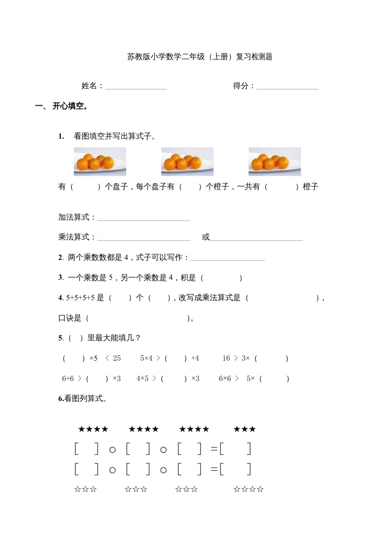 二年级数学上册复习检测题(4)（苏教版）-状元学科资料网