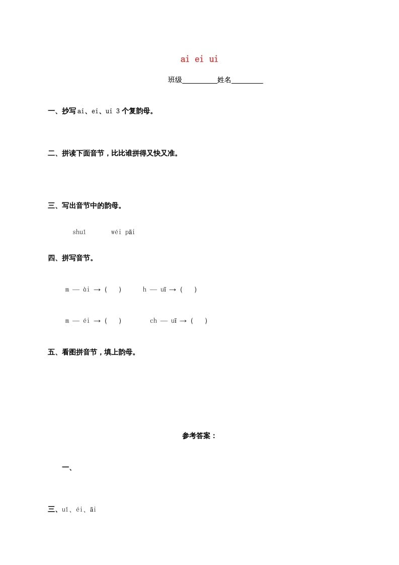 一年级语文上册9.aieiui练习4（部编版）-状元学科资料网