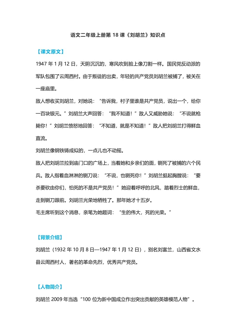 二年级语文上册22二上课文十八《刘胡兰》知识点（部编）-状元学科资料网