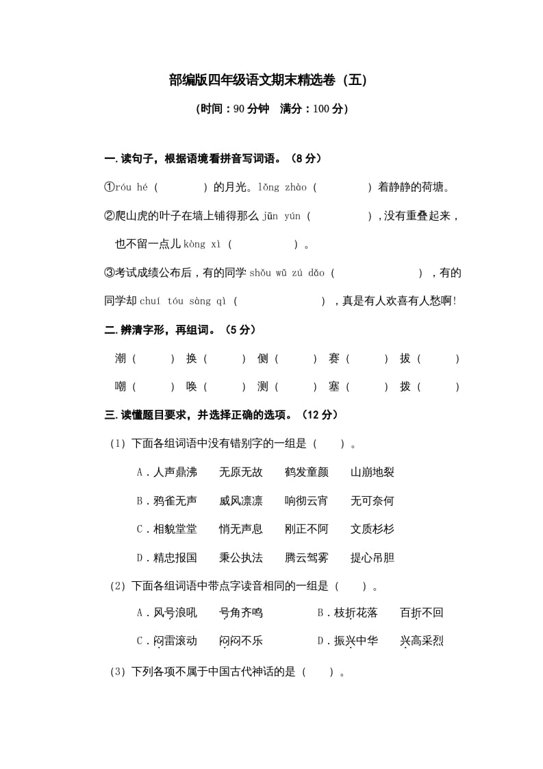 四年级语文上册期末练习(8)-状元学科资料网