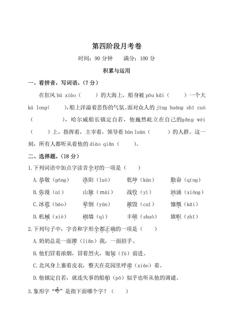 四年级语文下册第四阶段月考卷-状元学科资料网