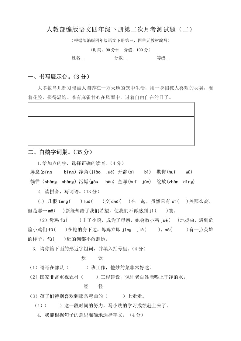 四年级语文下册试题-第二次月考测试题人教部编版附答案（二）-状元学科资料网