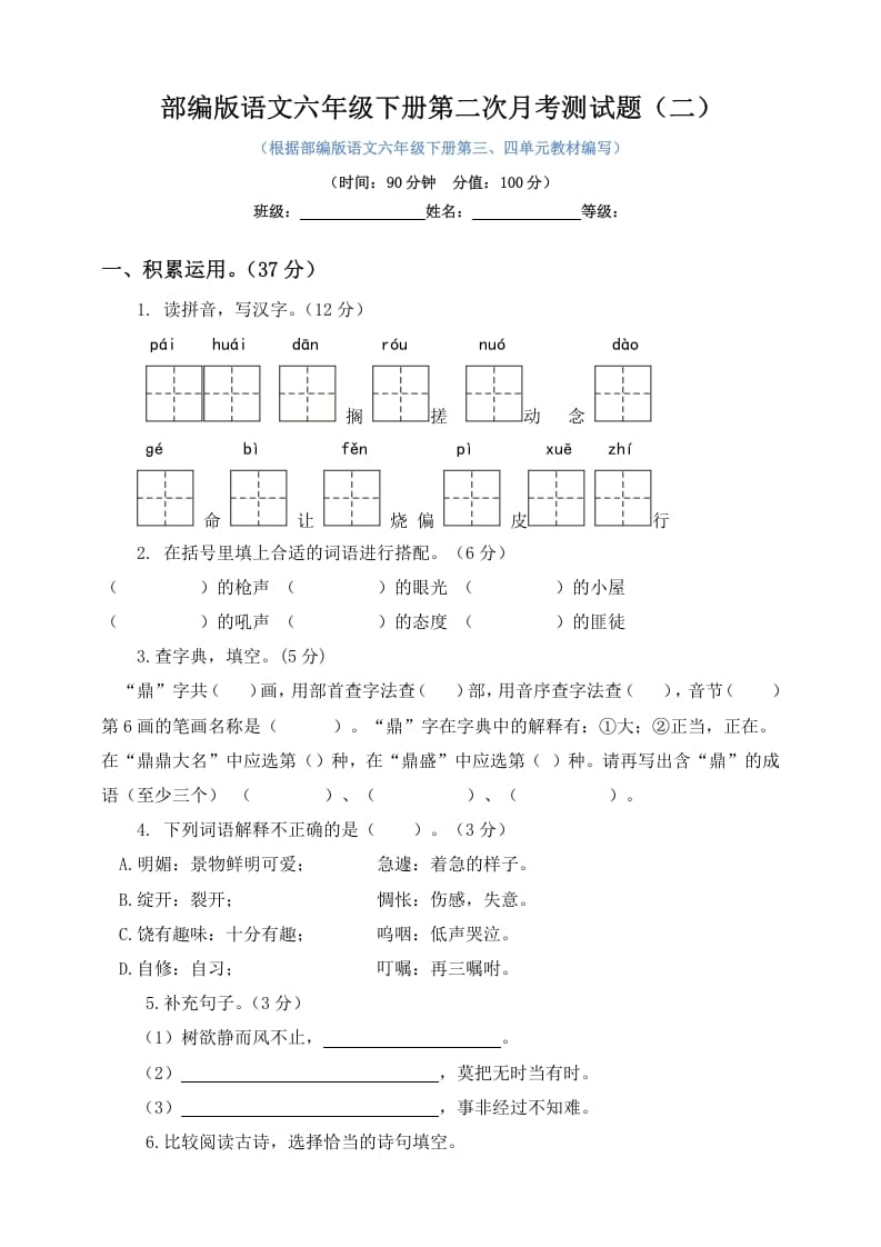 六年级语文下册试题–第二次月考测试题人教部编版含及答案（二）-状元学科资料网