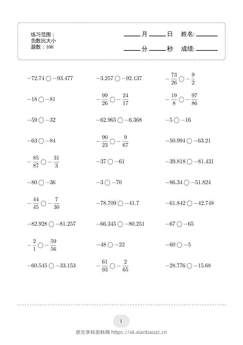 六年级数学下册口算题(负数比大小)1000题（人教版）-状元学科资料网